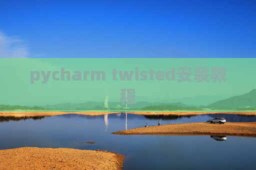 pycharm twisted安装教程 pycharm twisted安装教程