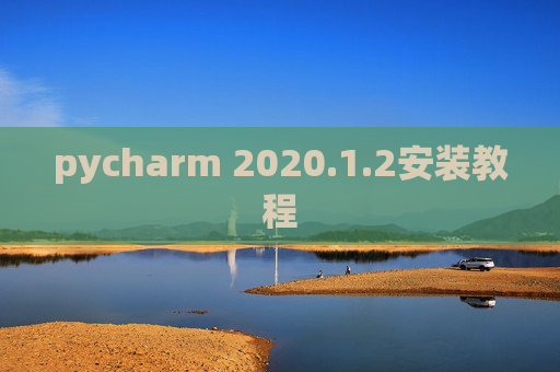 pycharm 2020.1.2安装教程